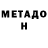 МЕТАМФЕТАМИН Methamphetamine Kevin Hernandez